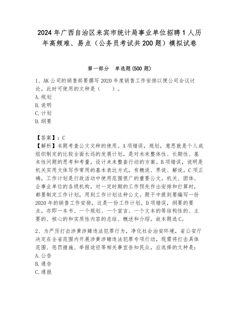 2024年广西自治区来宾市统计局事业单位招聘1人历年高频难、易点（公务员考试共200题）模拟试卷完整参考答案