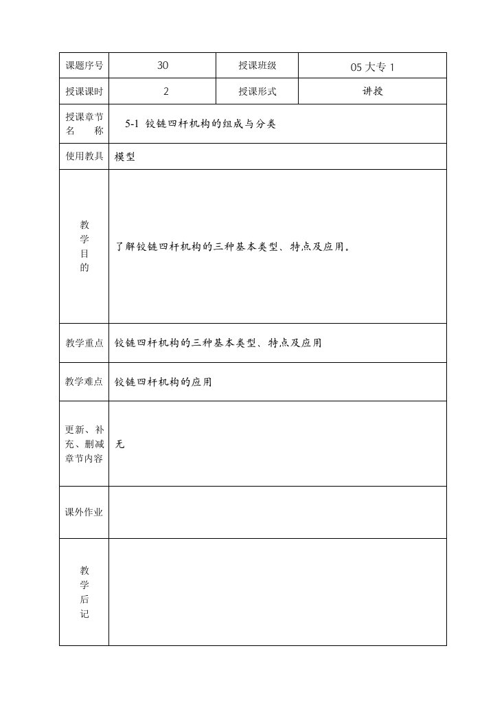 铰链四杆机构的组成与分类教学大纲