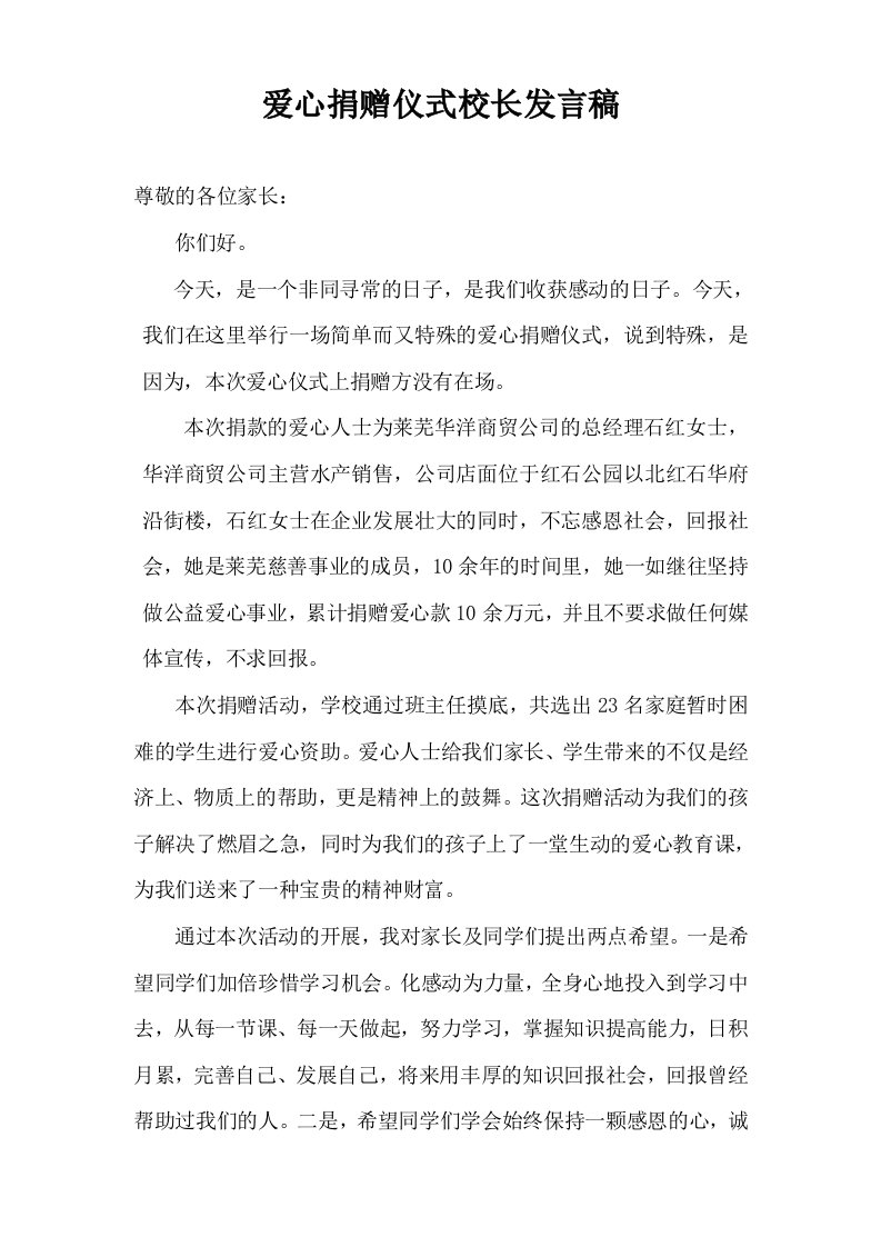 爱心捐赠仪式校长发言稿