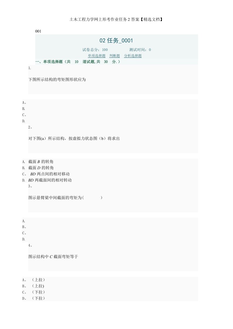 土木工程力学网上形考作业任务2答案【精选文档】