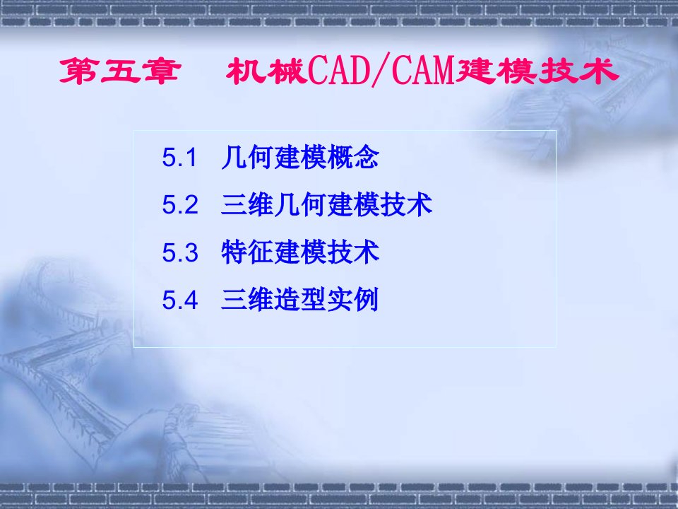 机械CADCAM建模技术