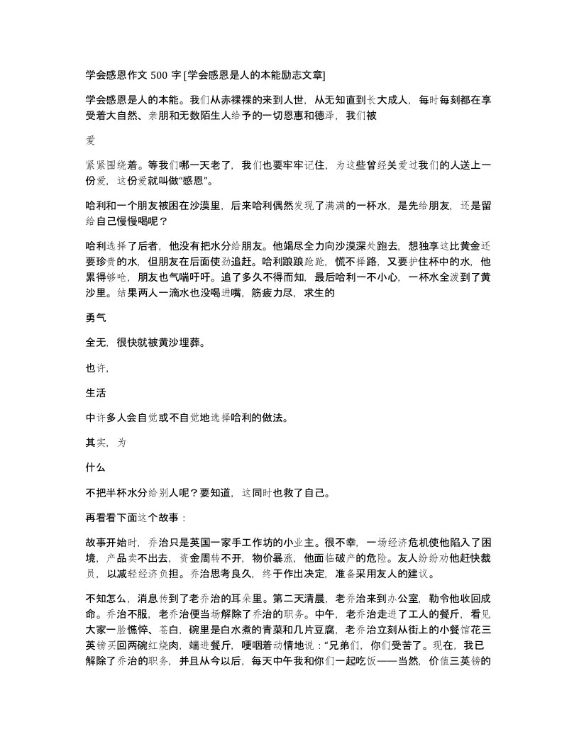 学会感恩作文500字学会感恩是人的本能励志文章