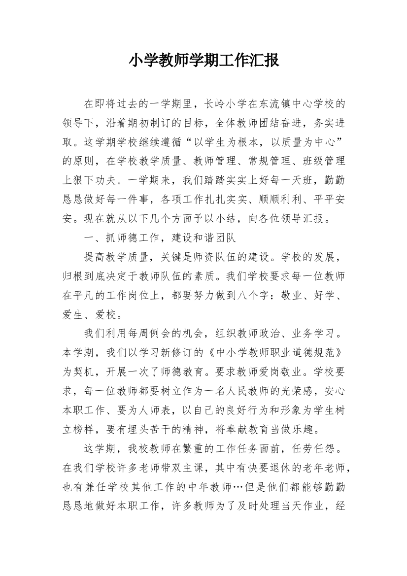 小学教师学期工作汇报