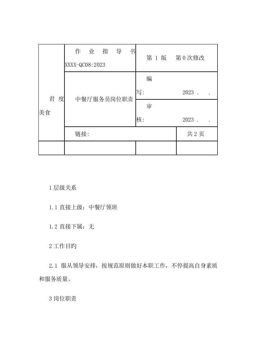 连锁餐饮企业中餐厅服务员职务说明书