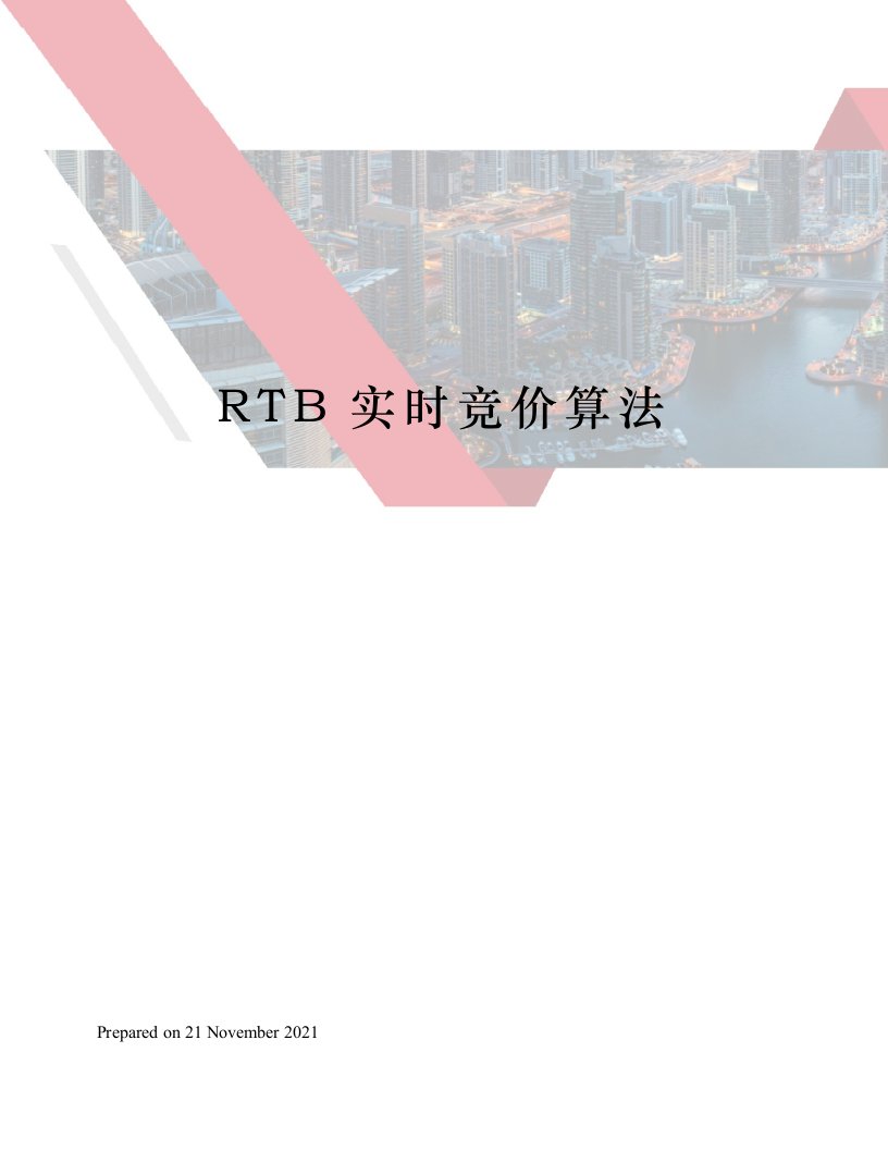 RTB实时竞价算法