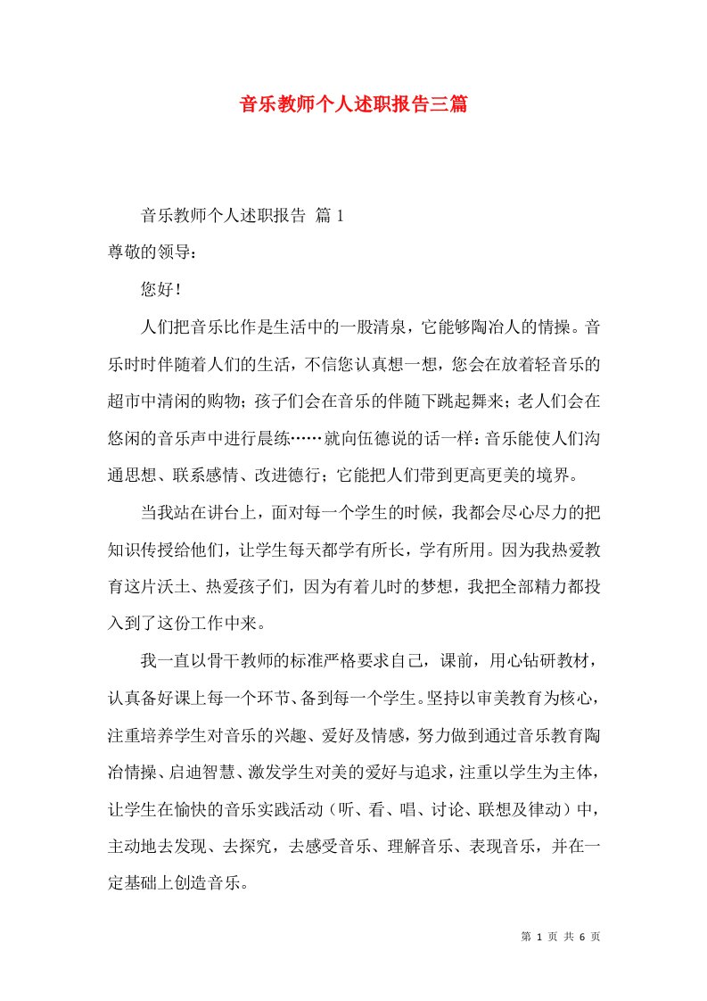 音乐教师个人述职报告三篇