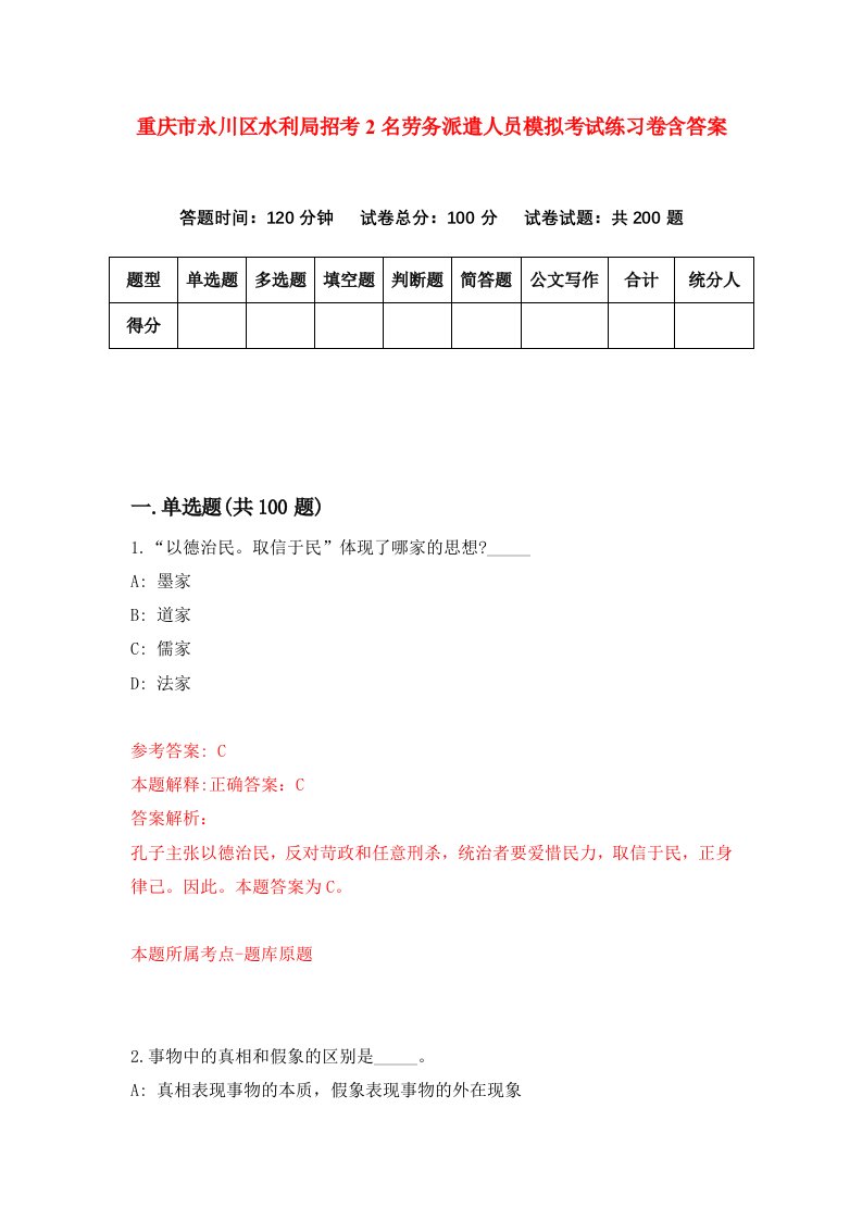 重庆市永川区水利局招考2名劳务派遣人员模拟考试练习卷含答案6