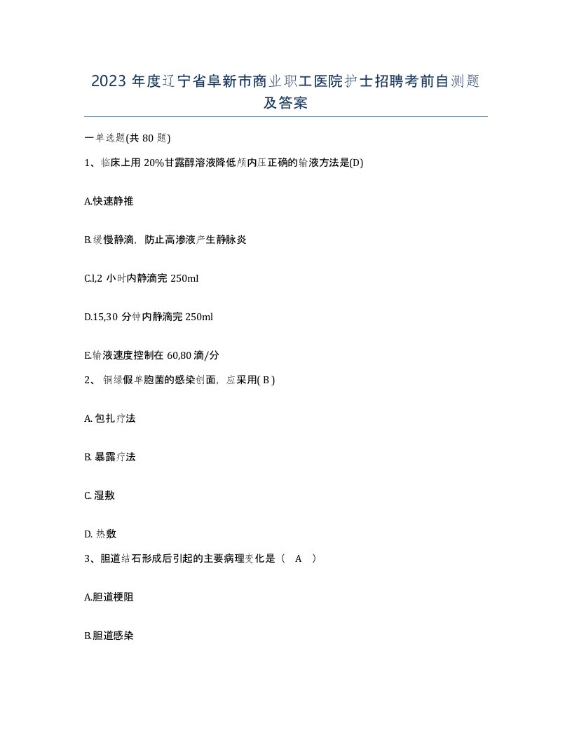 2023年度辽宁省阜新市商业职工医院护士招聘考前自测题及答案