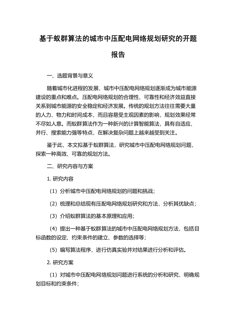 基于蚁群算法的城市中压配电网络规划研究的开题报告