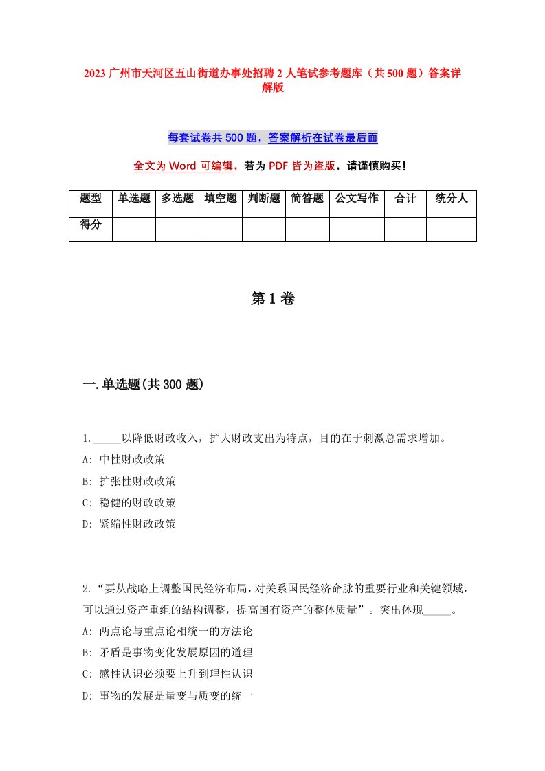 2023广州市天河区五山街道办事处招聘2人笔试参考题库共500题答案详解版