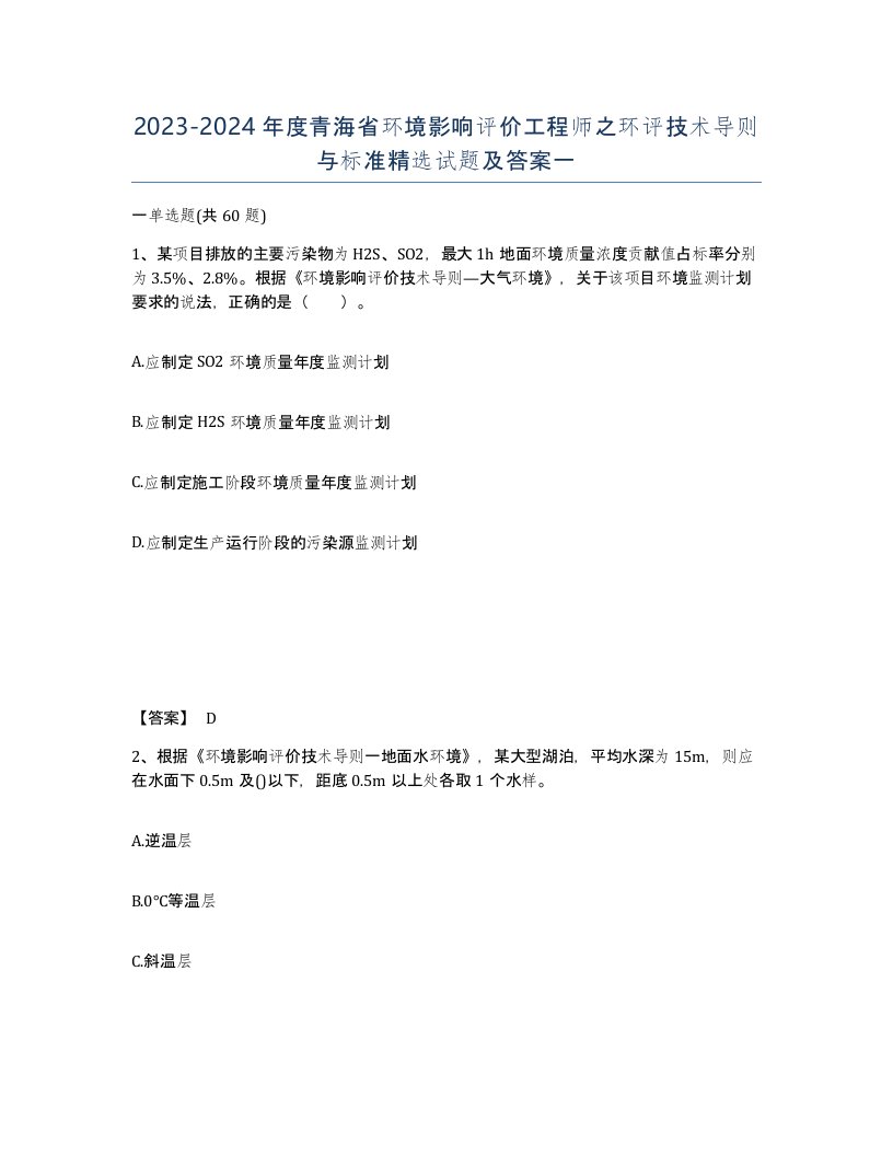 2023-2024年度青海省环境影响评价工程师之环评技术导则与标准试题及答案一