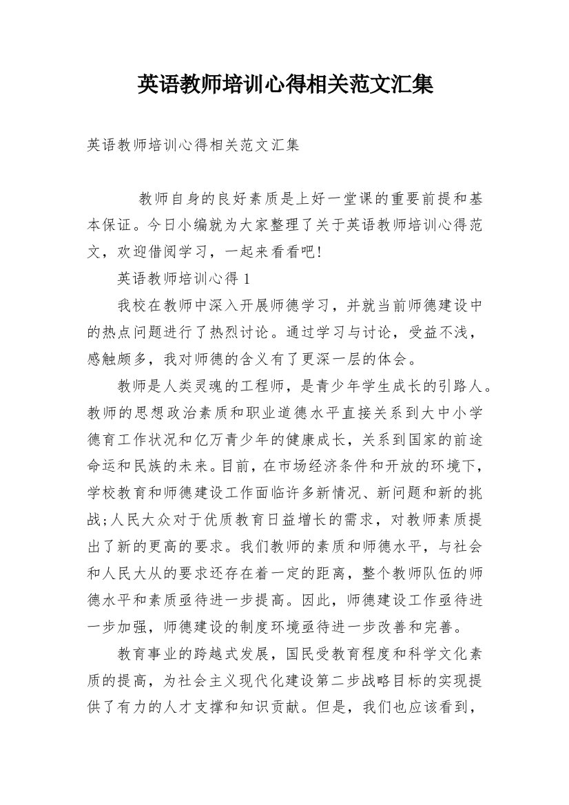 英语教师培训心得相关范文汇集