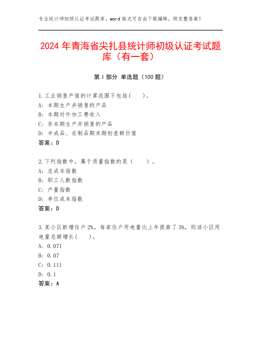 2024年青海省尖扎县统计师初级认证考试题库（有一套）