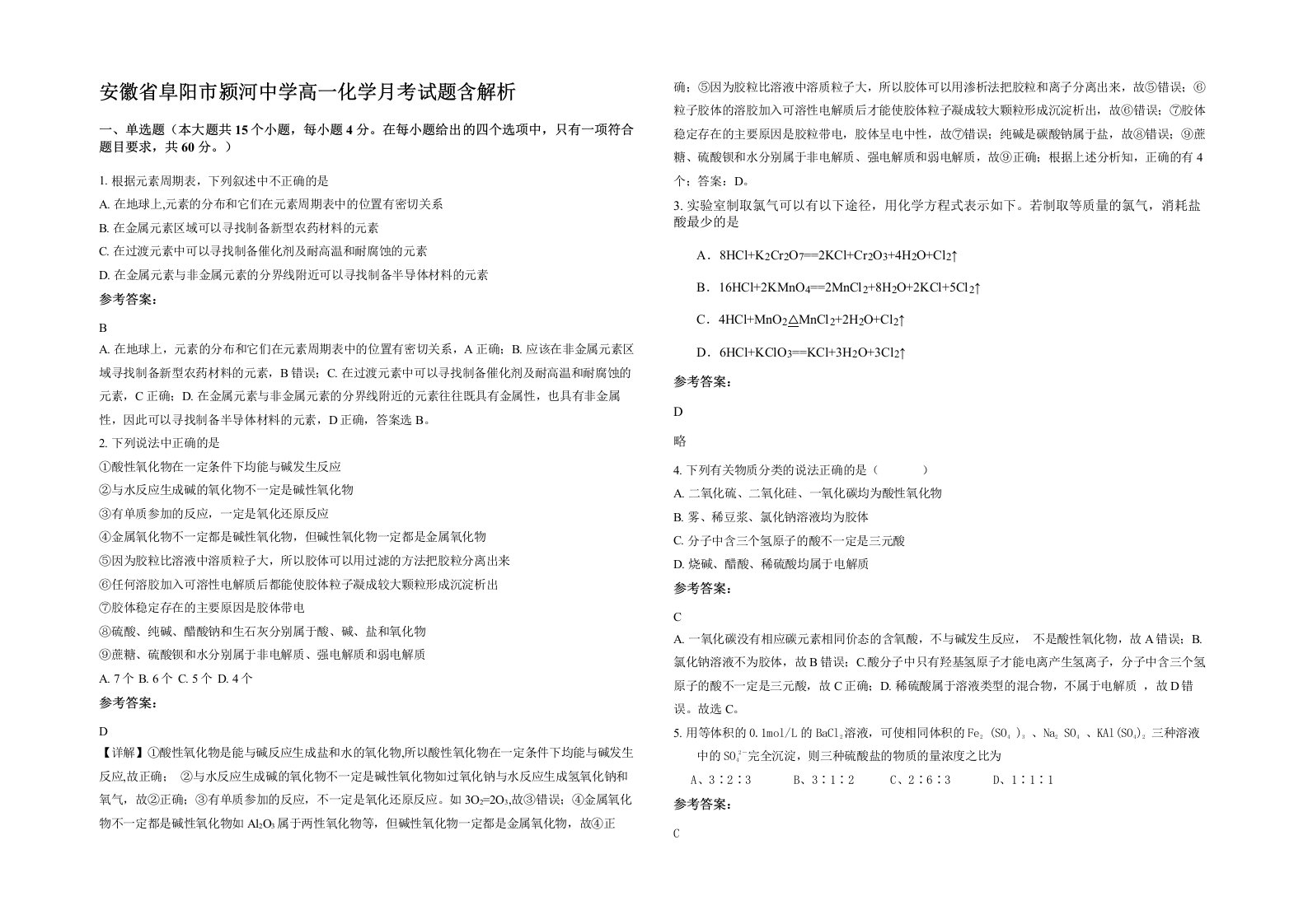 安徽省阜阳市颍河中学高一化学月考试题含解析