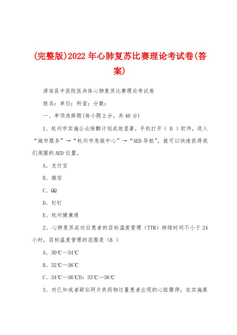 (完整版)2022年心肺复苏比赛理论考试卷(答案)