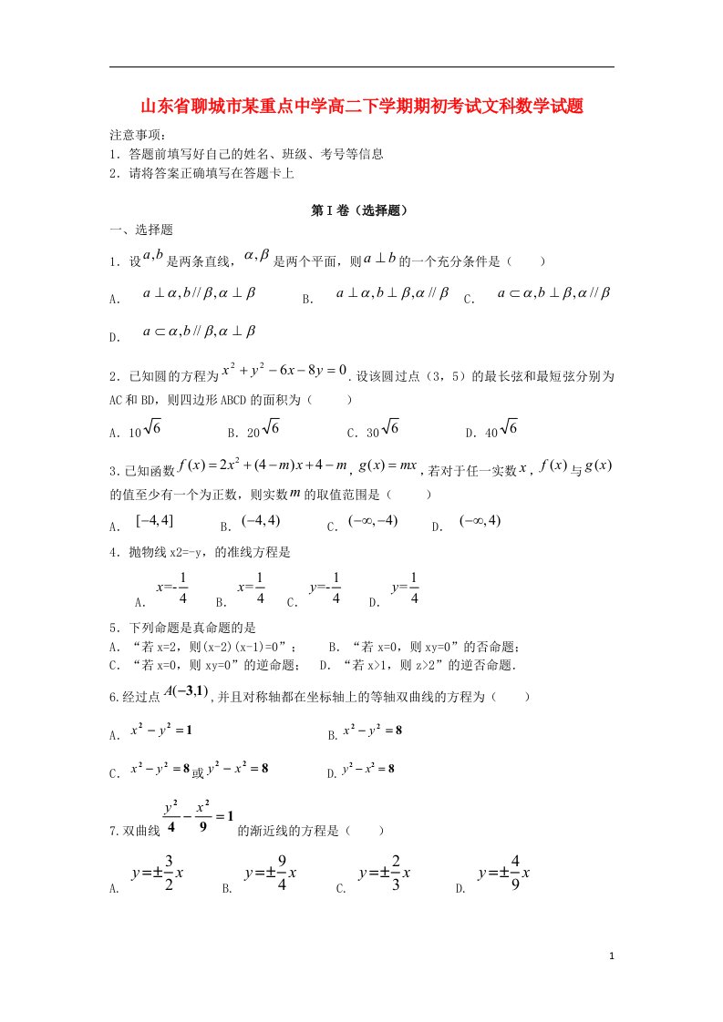 山东省聊城市高二数学下学期期初考试试题