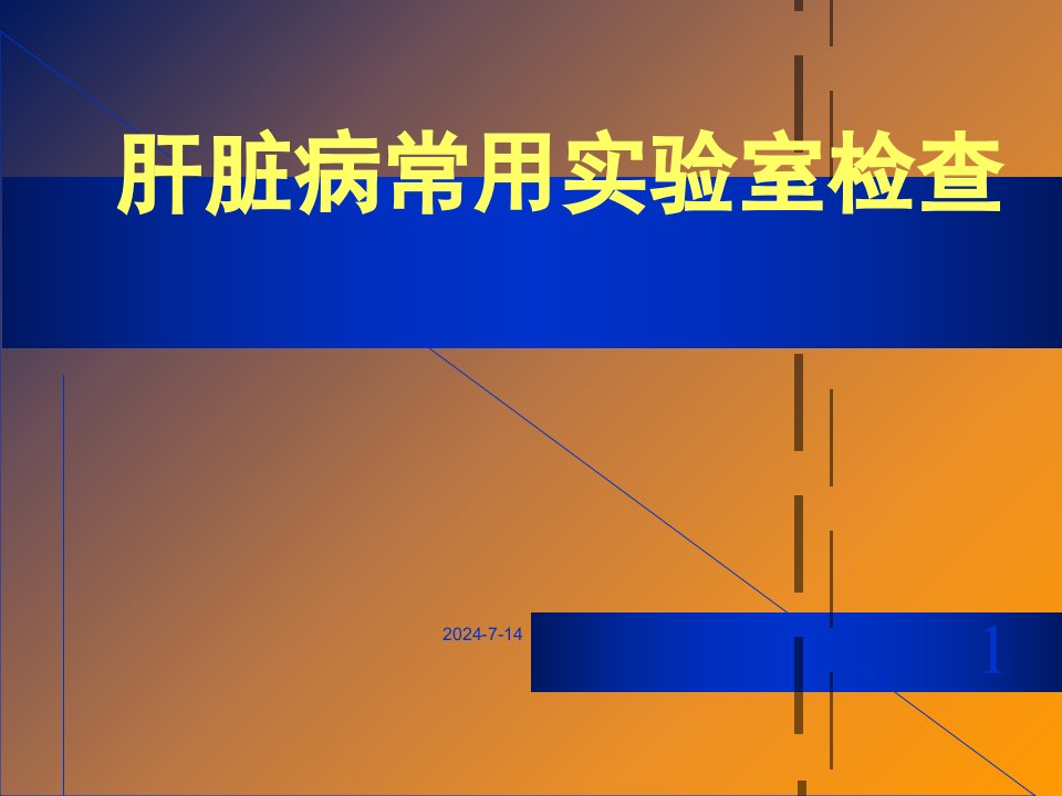 肝脏病常用实验室检查