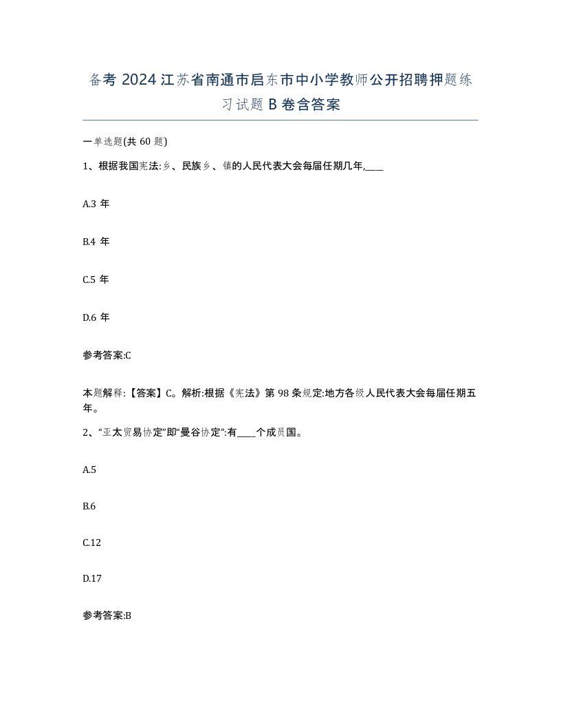 备考2024江苏省南通市启东市中小学教师公开招聘押题练习试题B卷含答案