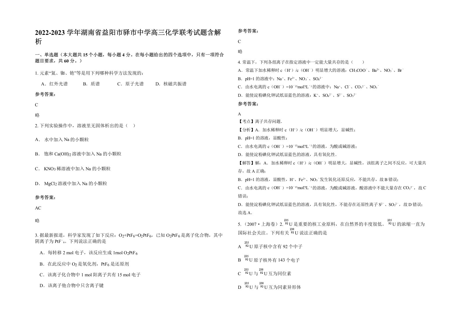 2022-2023学年湖南省益阳市驿市中学高三化学联考试题含解析