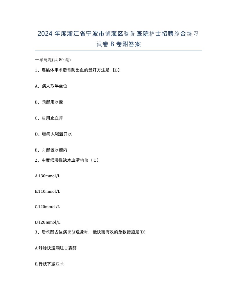 2024年度浙江省宁波市镇海区骆驼医院护士招聘综合练习试卷B卷附答案