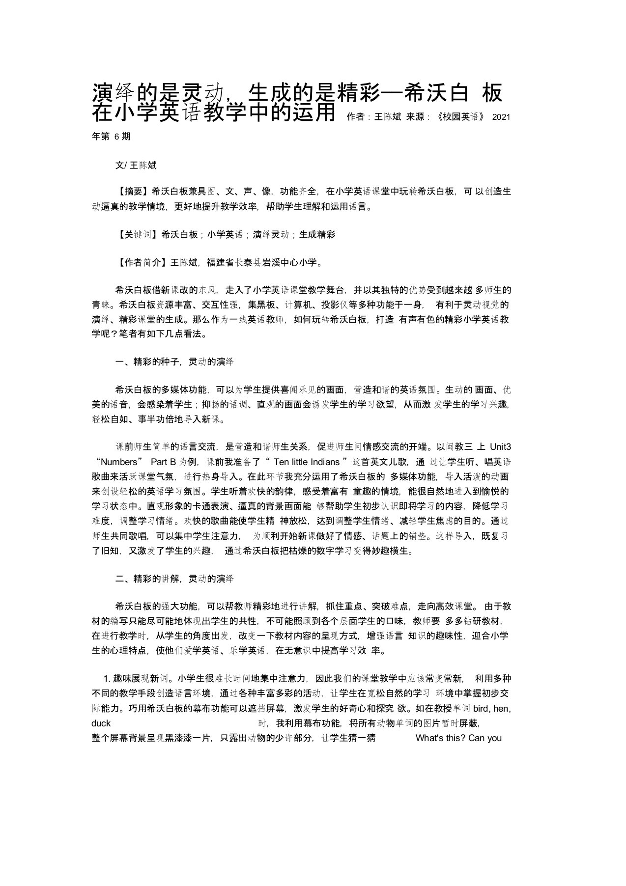 演绎的是灵动，生成的是精彩——希沃白板在小学英语教学中的运用