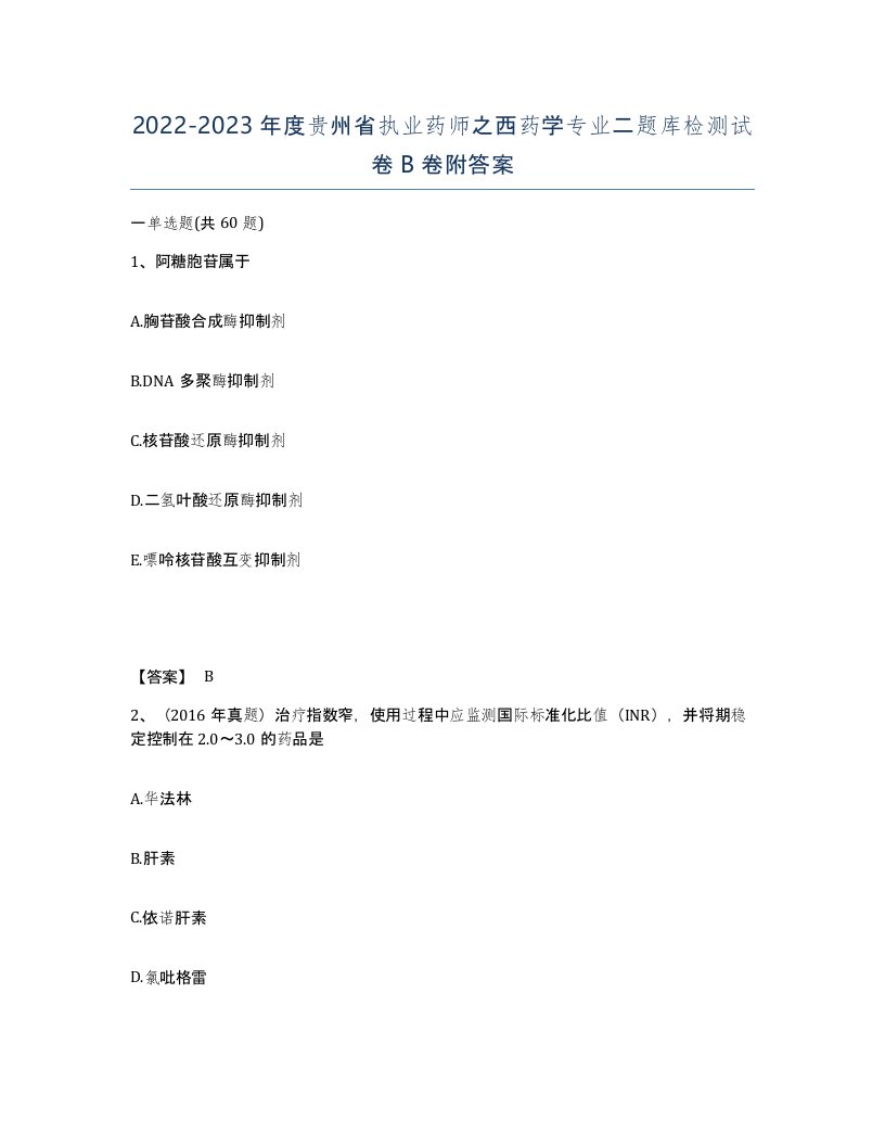 2022-2023年度贵州省执业药师之西药学专业二题库检测试卷B卷附答案