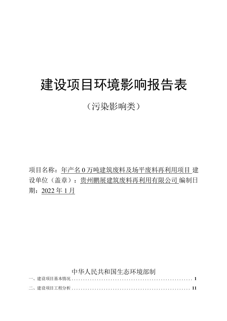 贵州鹏展建筑废料再利用有限公司年产100万吨建筑废料及场平废料再利用项目环评报告