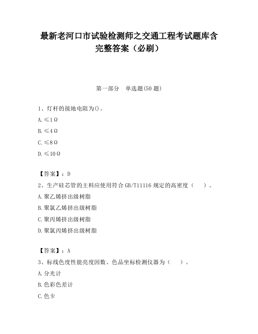 最新老河口市试验检测师之交通工程考试题库含完整答案（必刷）