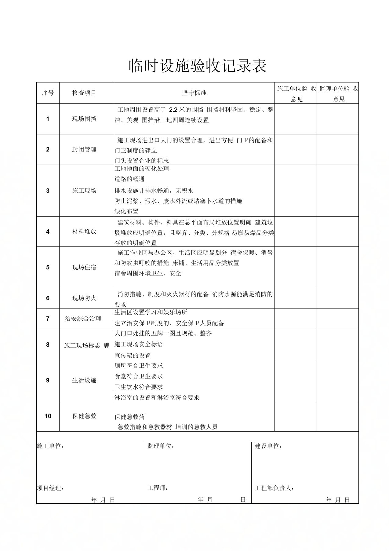 临时设施验收记录表