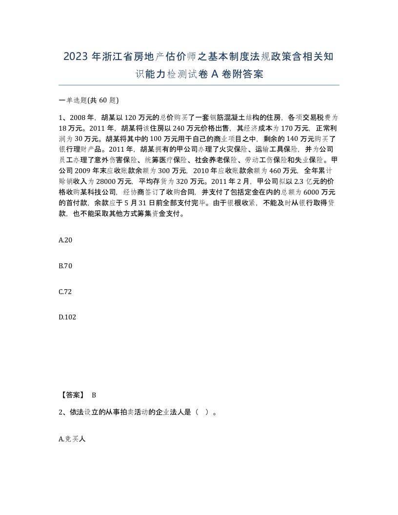 2023年浙江省房地产估价师之基本制度法规政策含相关知识能力检测试卷A卷附答案