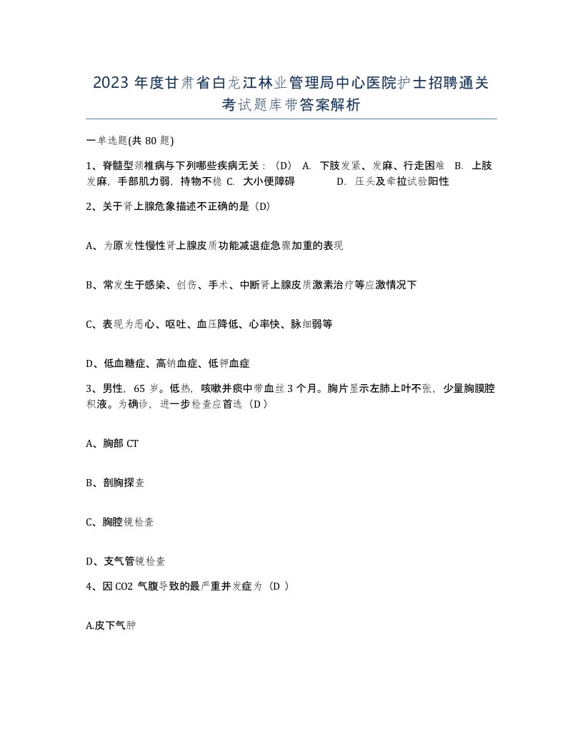 2023年度甘肃省白龙江林业管理局中心医院护士招聘通关考试题库带答案解析