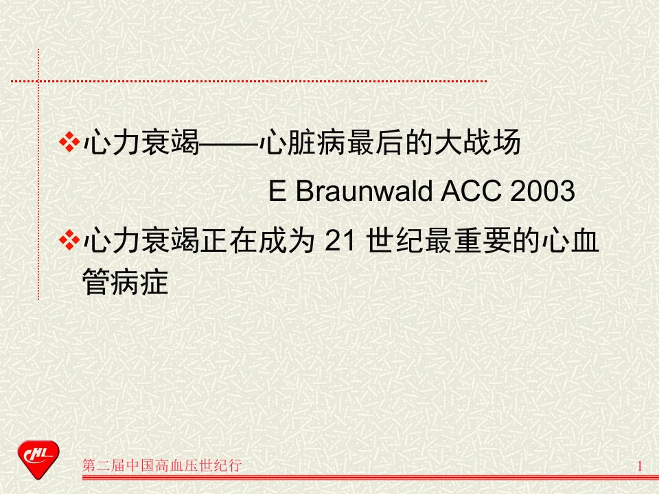 医学专题4b戴闺柱高血压对心衰汇总