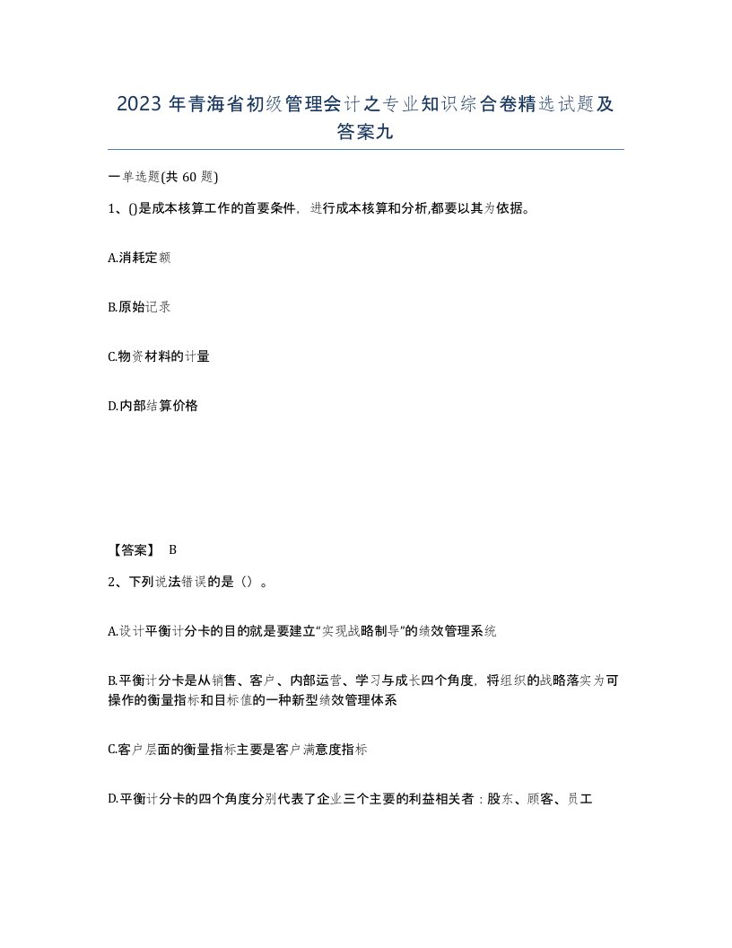 2023年青海省初级管理会计之专业知识综合卷试题及答案九