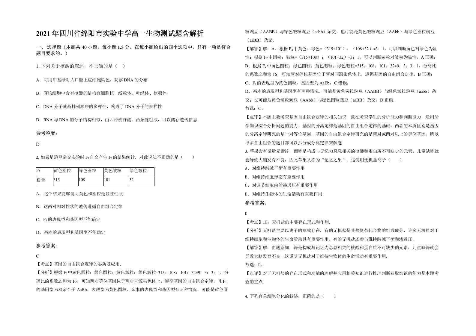 2021年四川省绵阳市实验中学高一生物测试题含解析