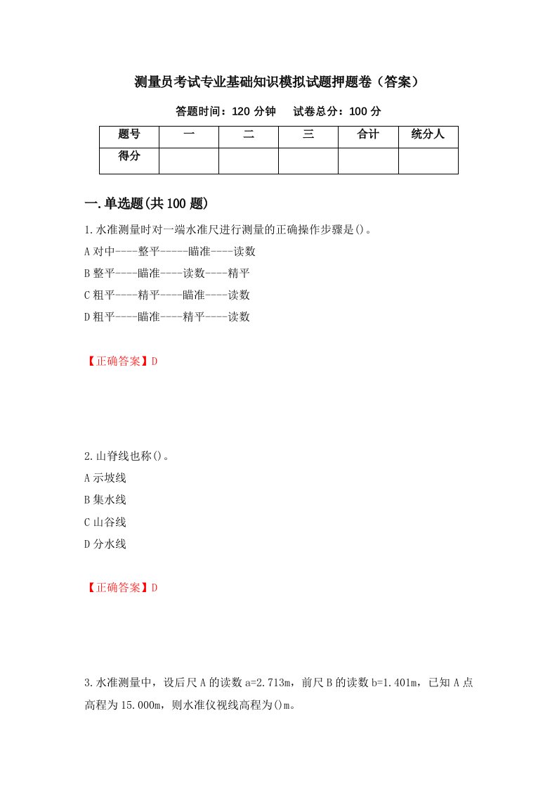 测量员考试专业基础知识模拟试题押题卷答案第34次