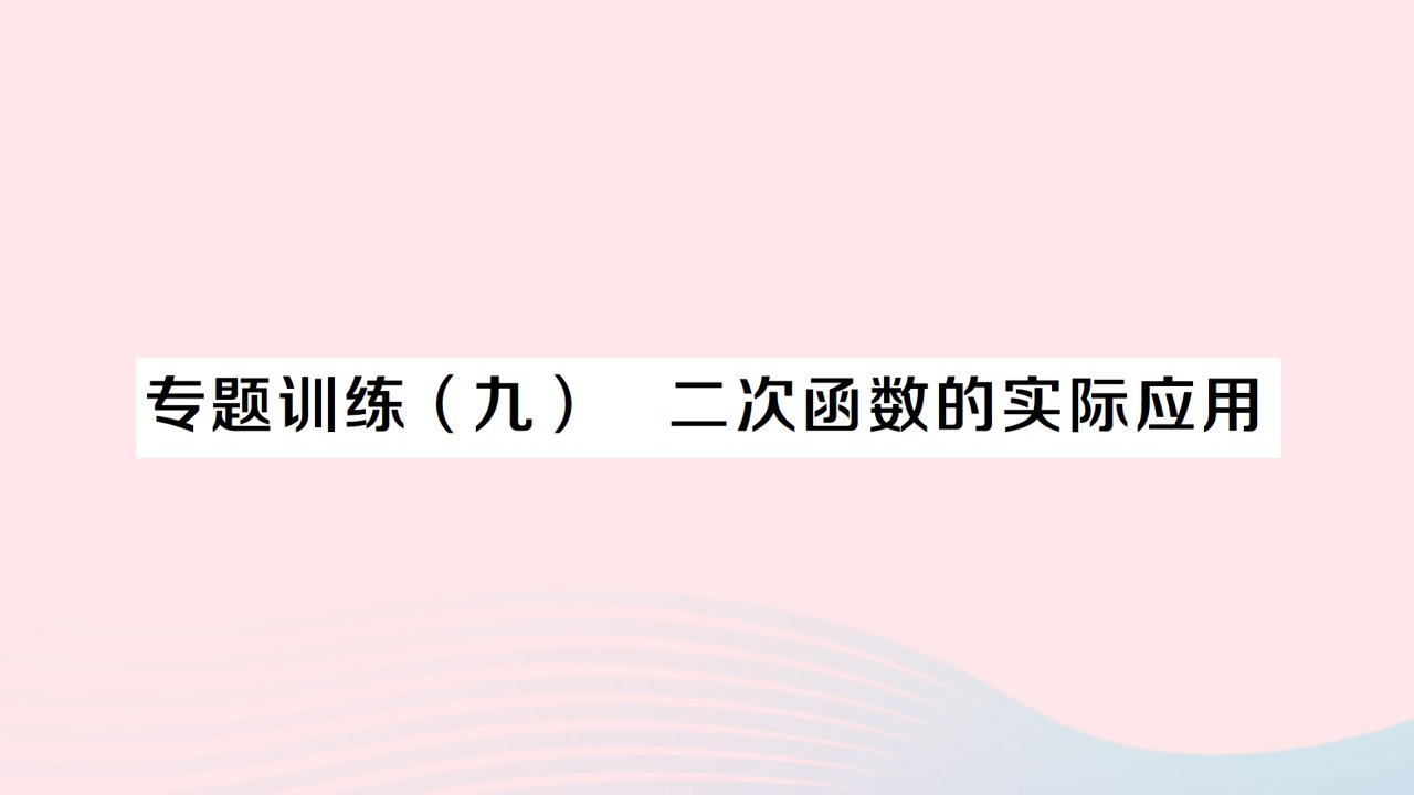 2023九年级数学上册第二十二章二次函数专题训练九二次函数的实际应用作业课件新版新人教版