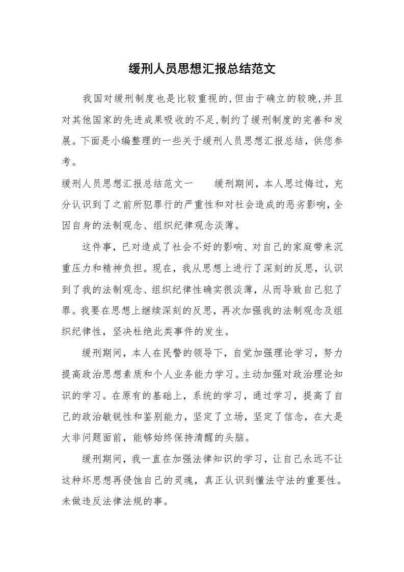 工作总结_767418_缓刑人员思想汇报总结范文