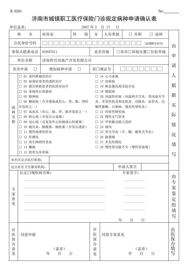 济南市城镇职工医疗保险门诊规定病种申请确认表