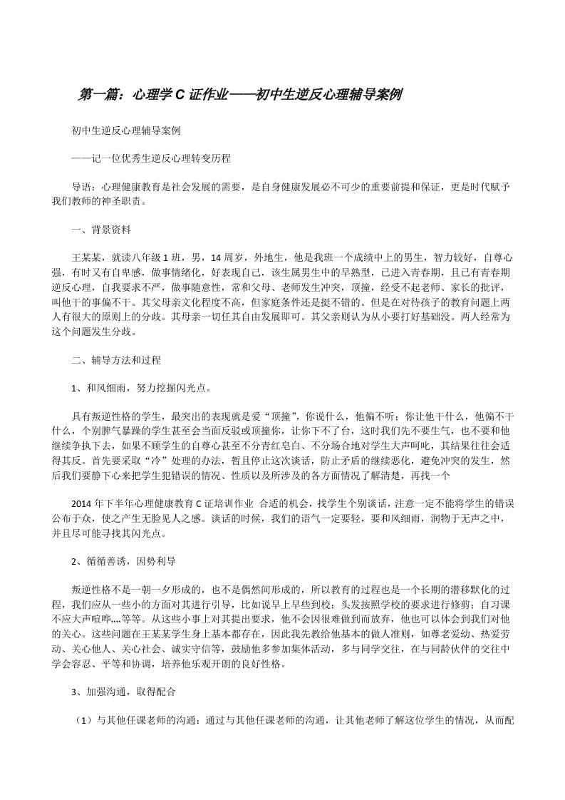 心理学C证作业——初中生逆反心理辅导案例[修改版]