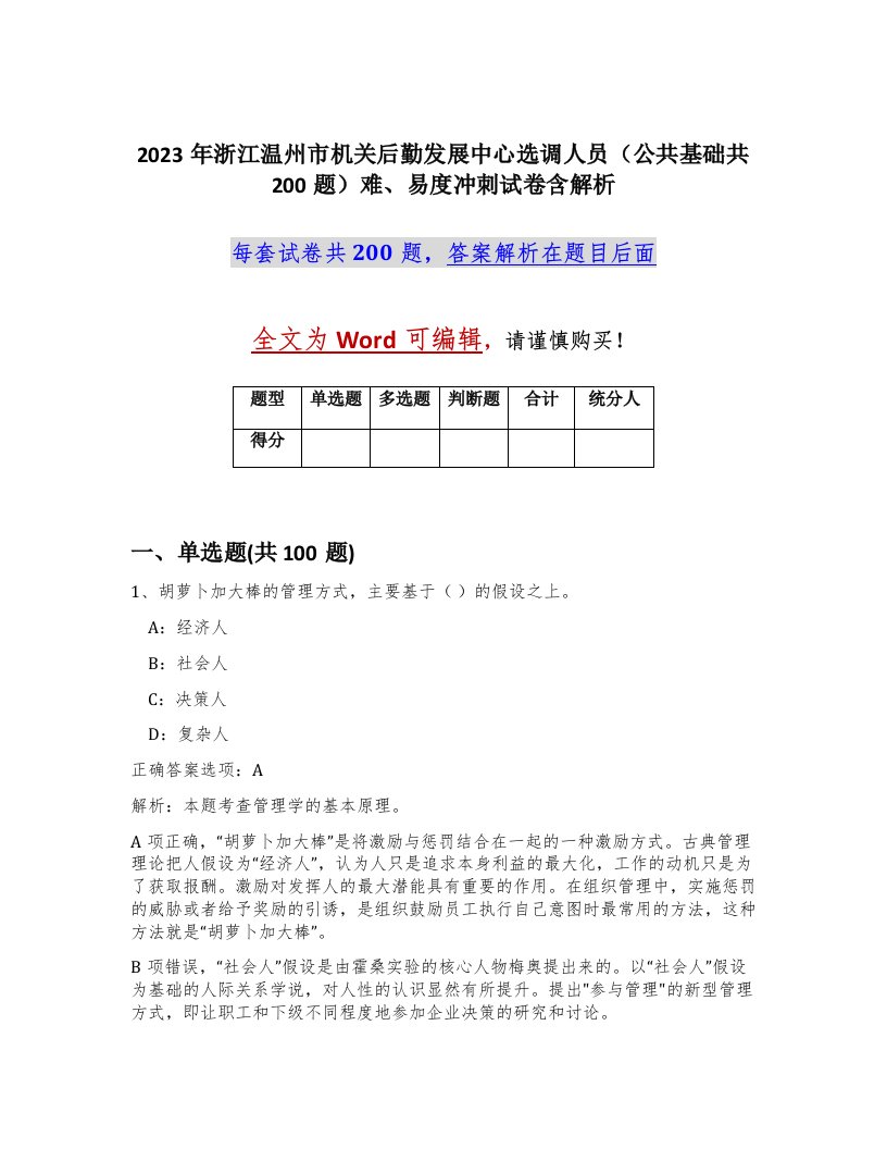 2023年浙江温州市机关后勤发展中心选调人员公共基础共200题难易度冲刺试卷含解析