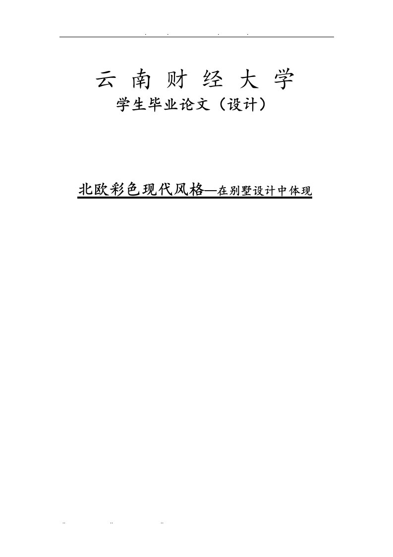 北欧彩色现代风格—在别墅设计中体现环艺报告毕业论文