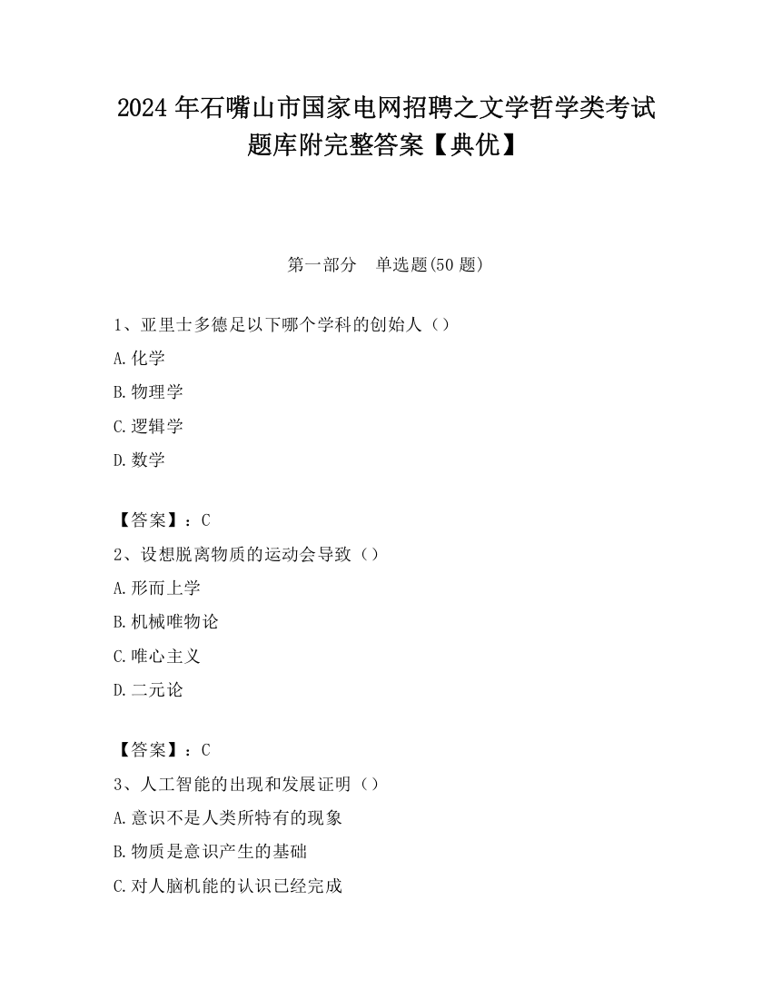 2024年石嘴山市国家电网招聘之文学哲学类考试题库附完整答案【典优】