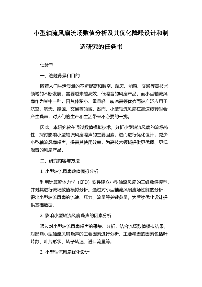 小型轴流风扇流场数值分析及其优化降噪设计和制造研究的任务书