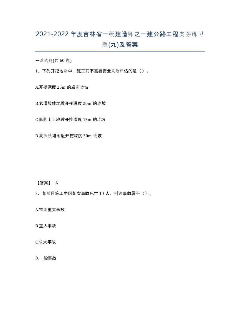 2021-2022年度吉林省一级建造师之一建公路工程实务练习题九及答案