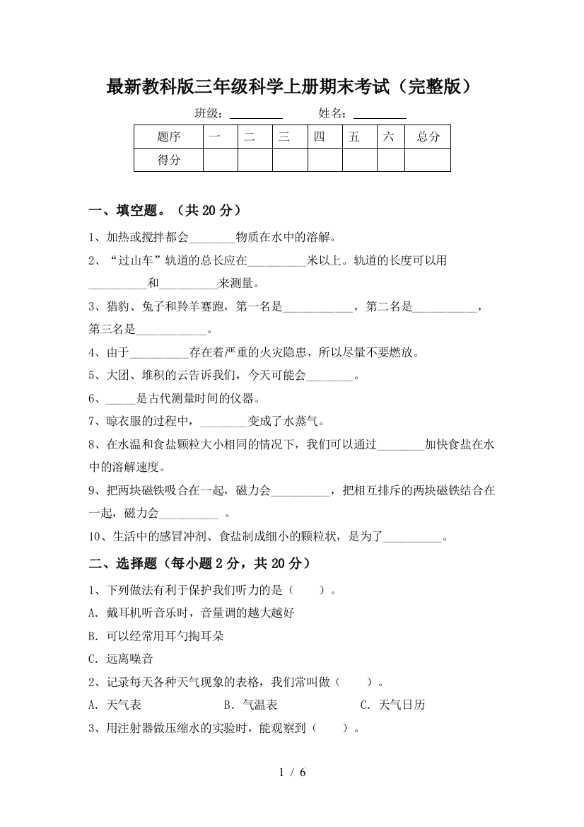 最新教科版三年级科学上册期末考试(完整版)