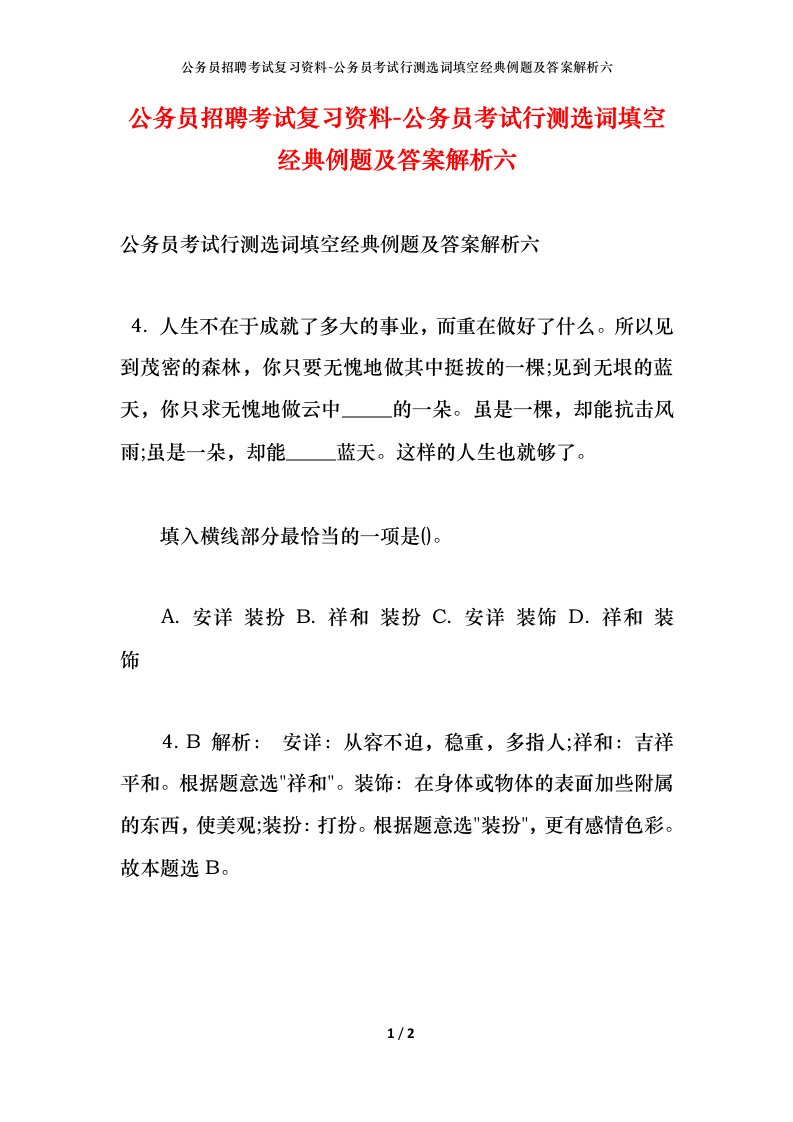 公务员招聘考试复习资料-公务员考试行测选词填空经典例题及答案解析六