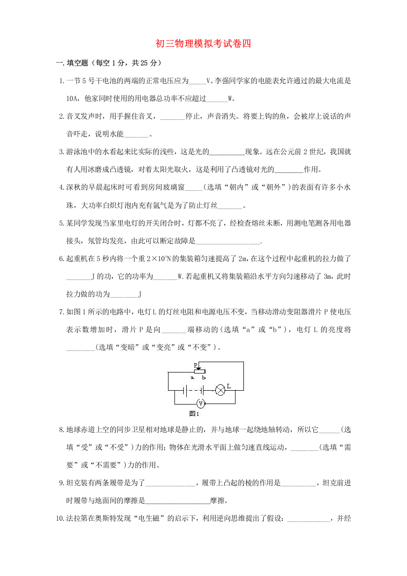 （小学中学试题）初三物理模拟考试卷四