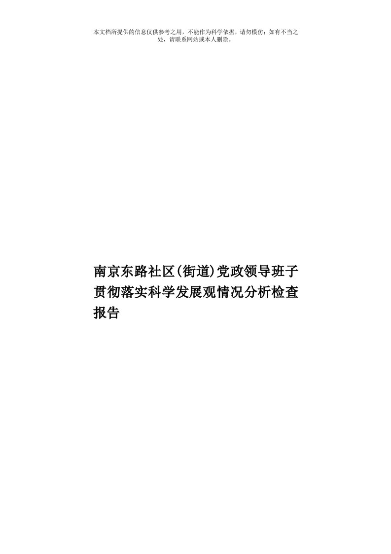 南京东路社区(街道)党政领导班子贯彻落实科学发展观情况分析检查报告模板