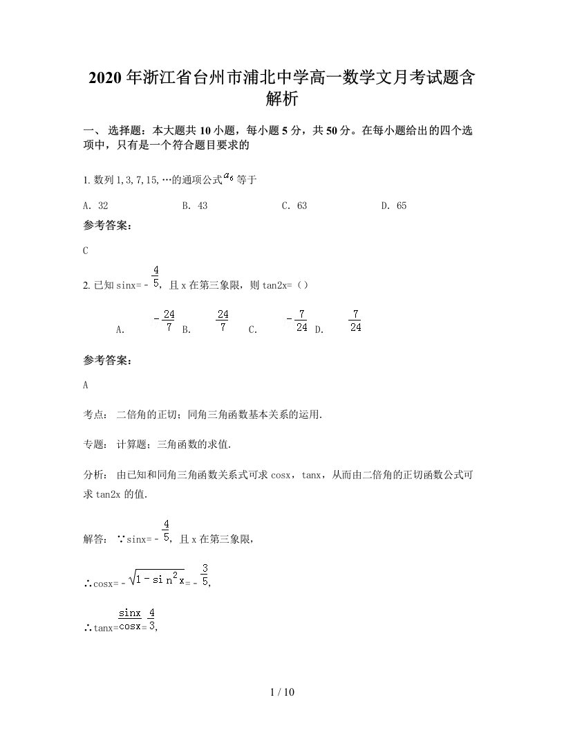 2020年浙江省台州市浦北中学高一数学文月考试题含解析