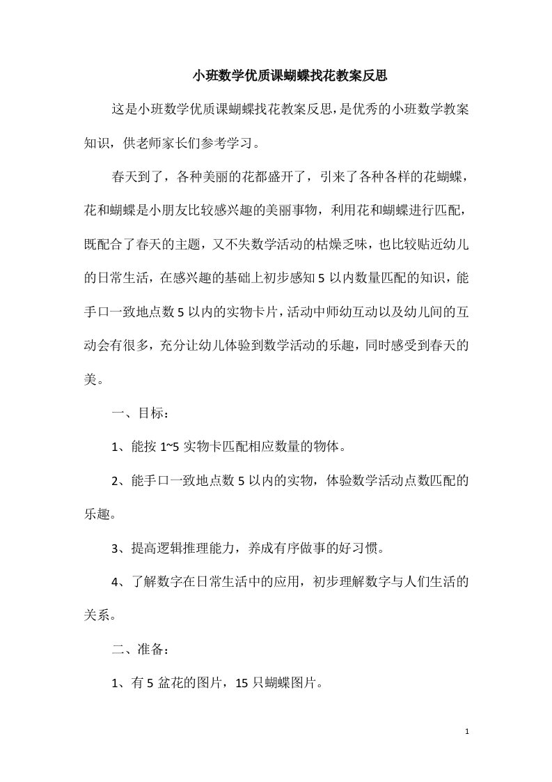 小班数学优质课蝴蝶找花教案反思